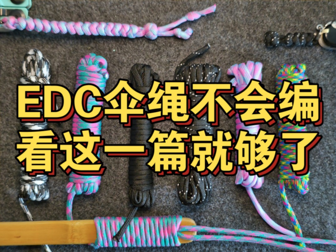 EDC19、EDC工具伞绳编织、刀坠伞绳编制方法、哔哩哔哩bilibili