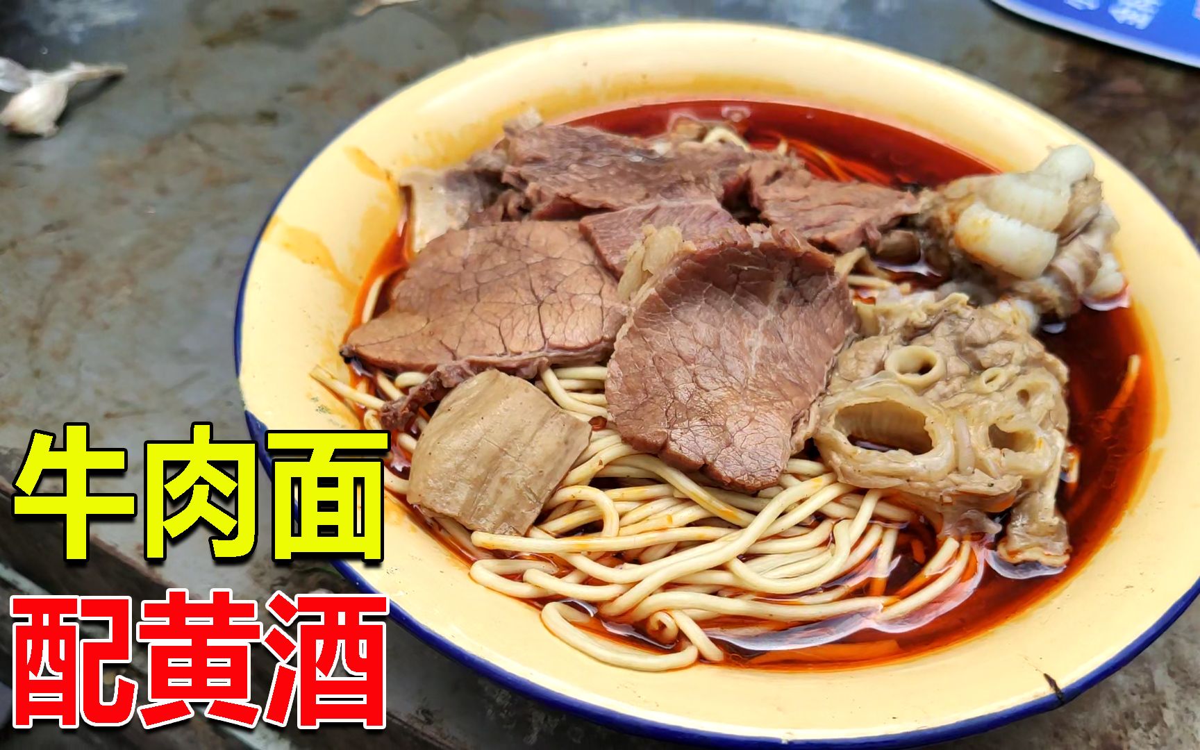 襄阳早餐牛肉面,15一碗肉超多,配上2块的黄酒,小伙差点喝醉!