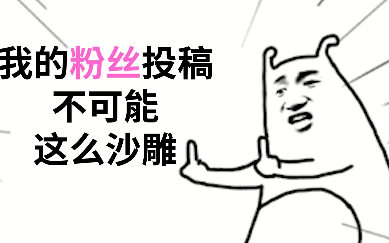 [原创沙雕]我的粉丝投稿不可能这么沙雕哔哩哔哩bilibili