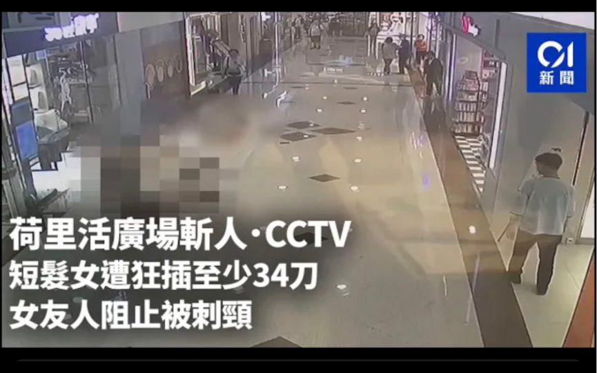 【香港突发事件】荷里活广场斩人ⷃCTV|短发女遭狂插至少34刀女友人阻止被刺颈|斩人|CCTV|荷里活广场|广场|钻石山哔哩哔哩bilibili