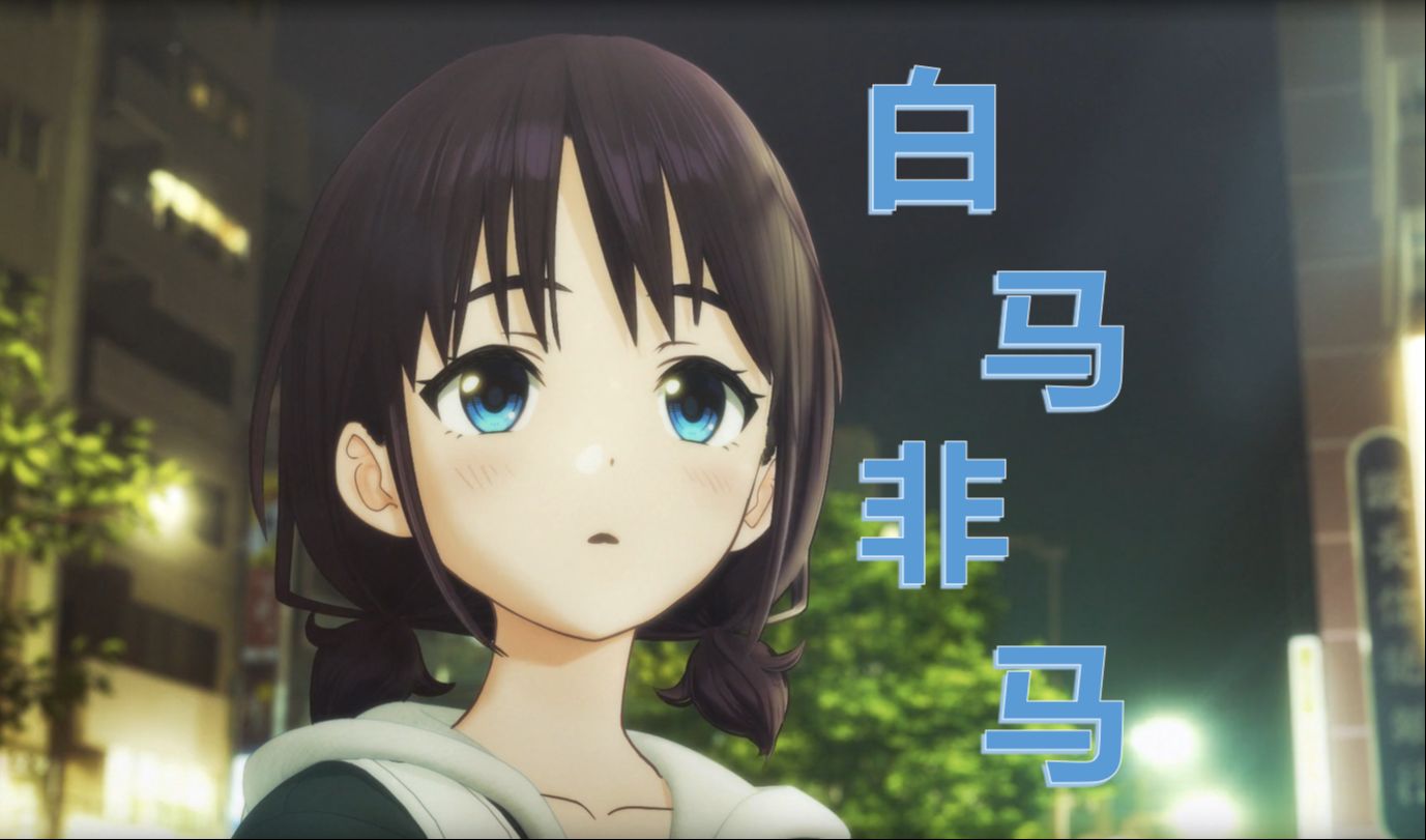 【girls band cry】《白马非马》许嵩