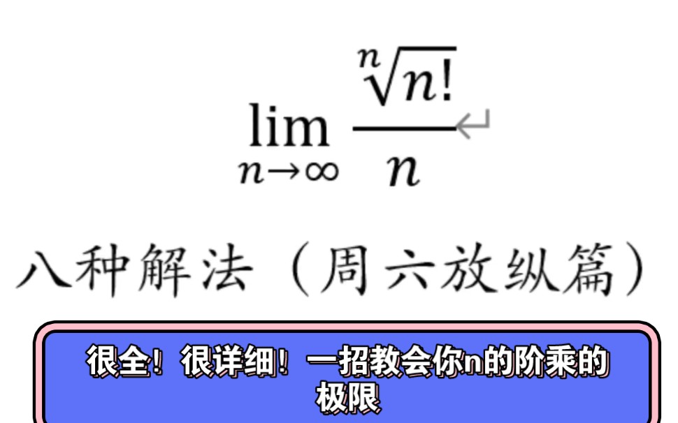 n的阶乘的n次方比n的极限!八种解法教会你!哔哩哔哩bilibili