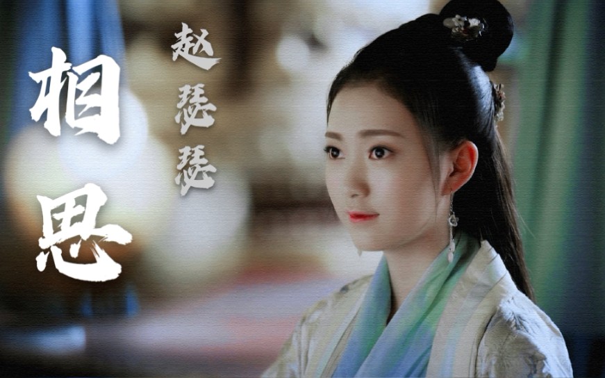 相思|【东宫61赵瑟瑟】 守着爱 怕人笑 还怕人看清