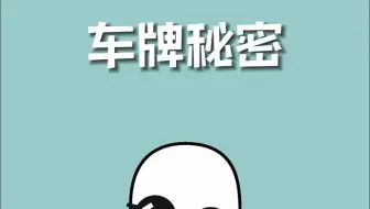 老司机才知道的车牌小秘密