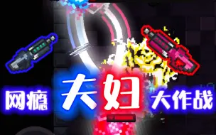 Download Video: 【元气骑士】这对网瘾夫妇可不简单呐-效果一般，好看就行！