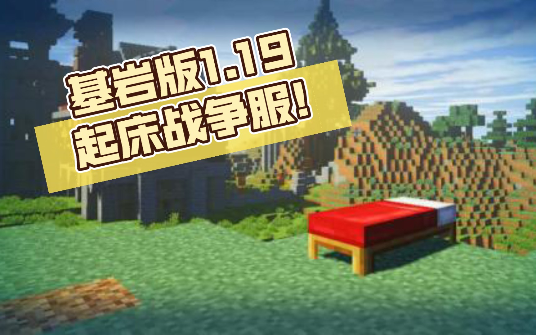 [图]【Minecraft1.19Be】生存腻了？来试试up开的基岩版起床战争服!