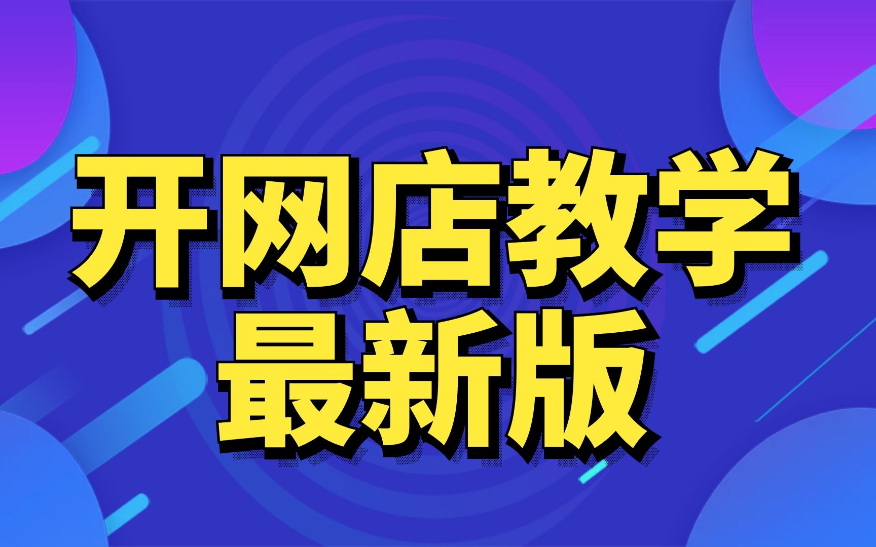 2024新版怎么开网店,如何开网店,淘宝开店教程新手入门开网店教程,开淘宝店新手流程哔哩哔哩bilibili