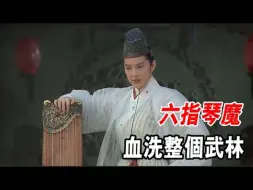 Descargar video: 最霸气武侠片：顶级神兵竟是一把古琴