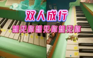 Download Video: 【双人成行】钢琴演奏《想见你想见你想见你》