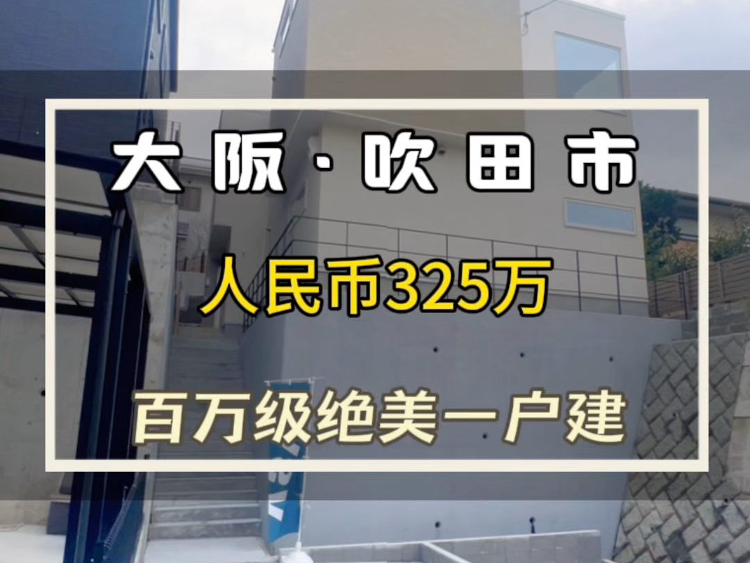 大阪府ⷥ𙧔𐥸‚|2024新筑绝美一户建.#日本不动产#日本房产#大阪房产#海外房产#海外置业哔哩哔哩bilibili