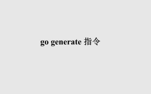 [Go] go generate用法哔哩哔哩bilibili