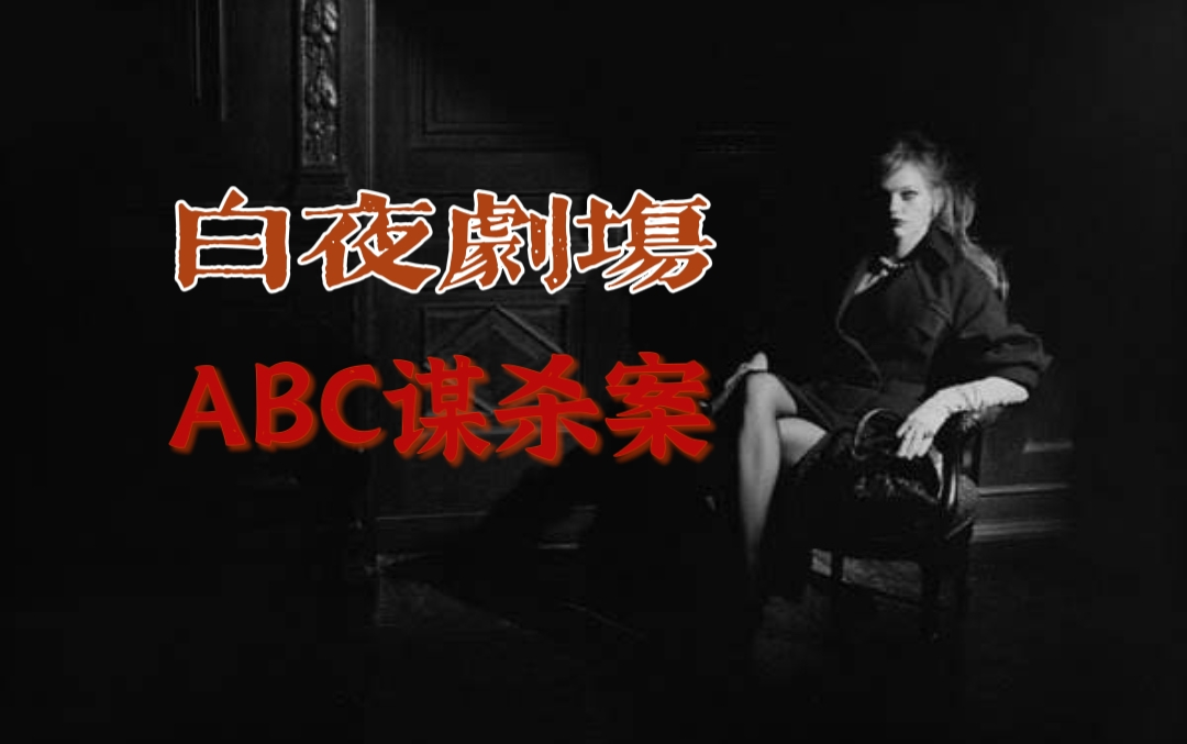 [图]有声小说《ABC谋杀案》白夜剧场 多人有声剧