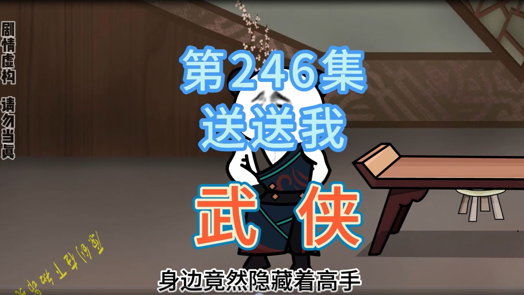 第246集 送送我 掌柜离开~开启大吃大喝模式哔哩哔哩bilibili