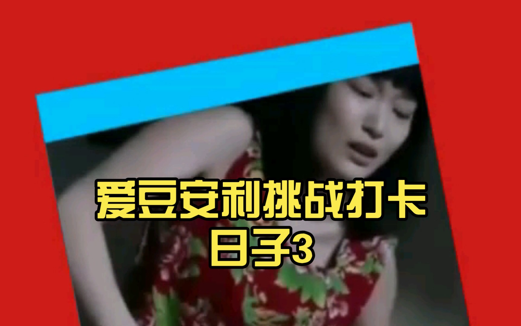 爱豆安利挑战打卡日子3|8|33|303
