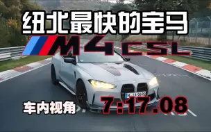 Download Video: 纽北传奇试车手驾驶宝马M4 CSL最快圈仅比官方慢1.5秒，位列总榜第39！