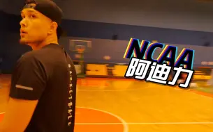 Download Video: 【实验室】NCAA首位全额奖学金的中国人，综艺新星新疆后浪阿迪力独家专访