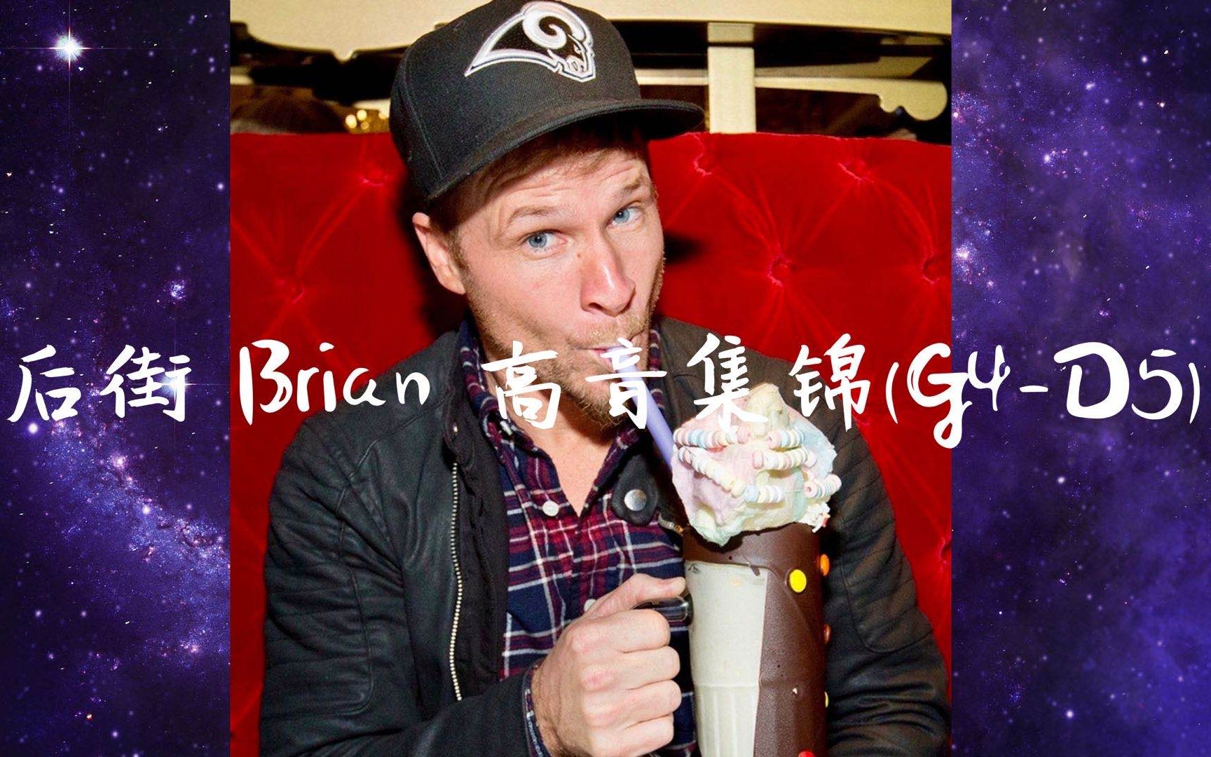 【后街】后街主唱Brian Littrell 嗓子受伤后高音集锦(D5警告)哔哩哔哩bilibili