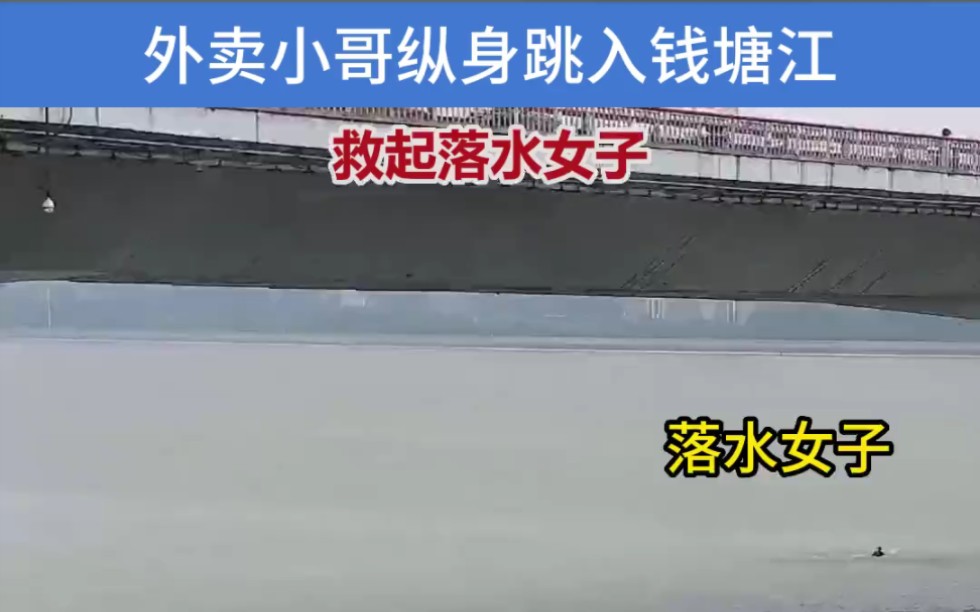 外卖小哥纵身跳入钱塘江 救起落水女子# 浙江