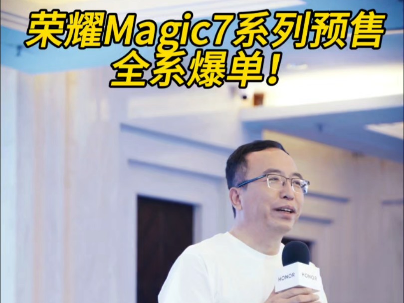 荣耀Magic7全系预售爆单,荣耀赵明回应:回厂打螺丝!哔哩哔哩bilibili