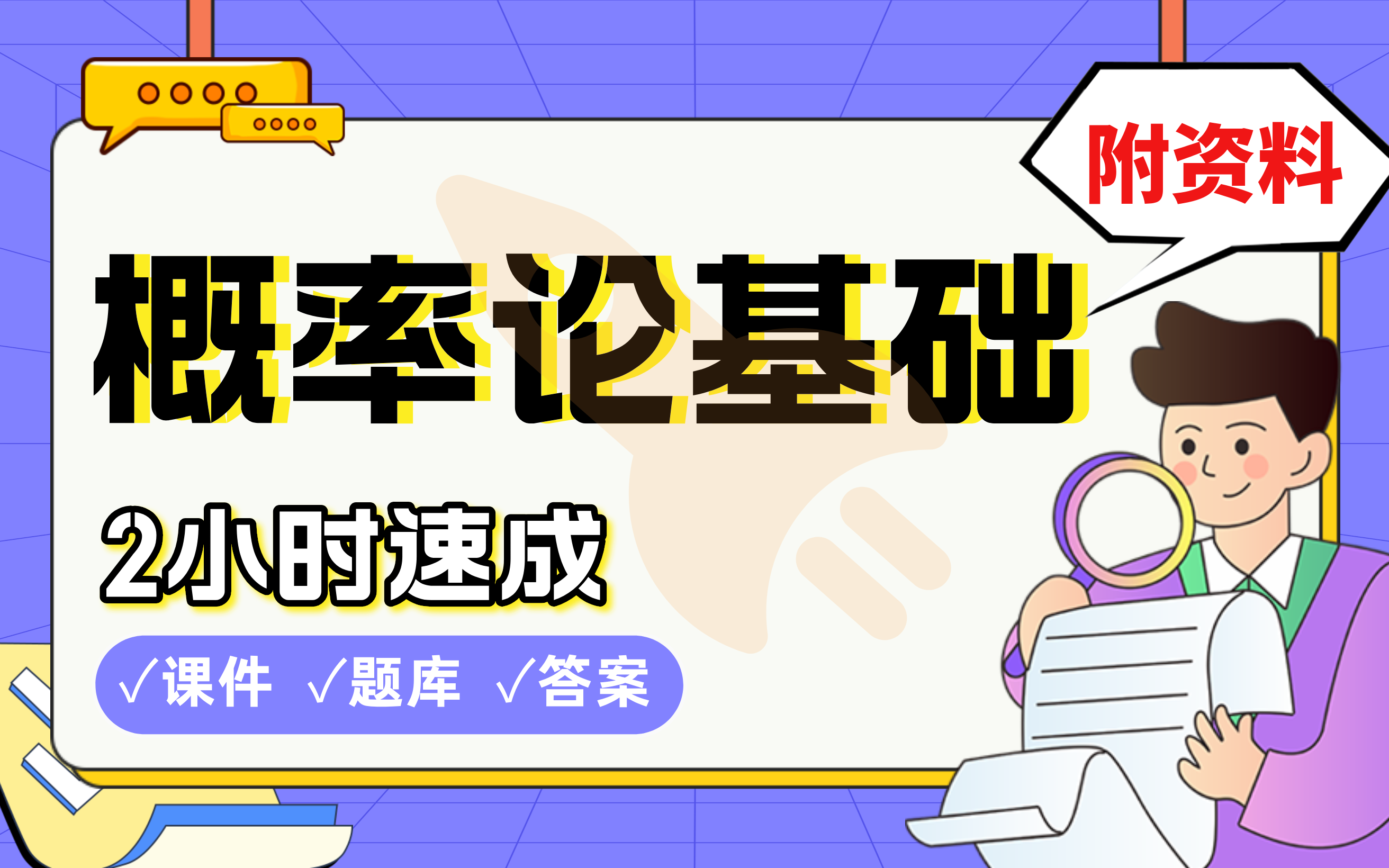 【概率论基础】免费!2小时快速突击,划重点期末考试速成课不挂科(配套课件+考点题库+答案解析)哔哩哔哩bilibili