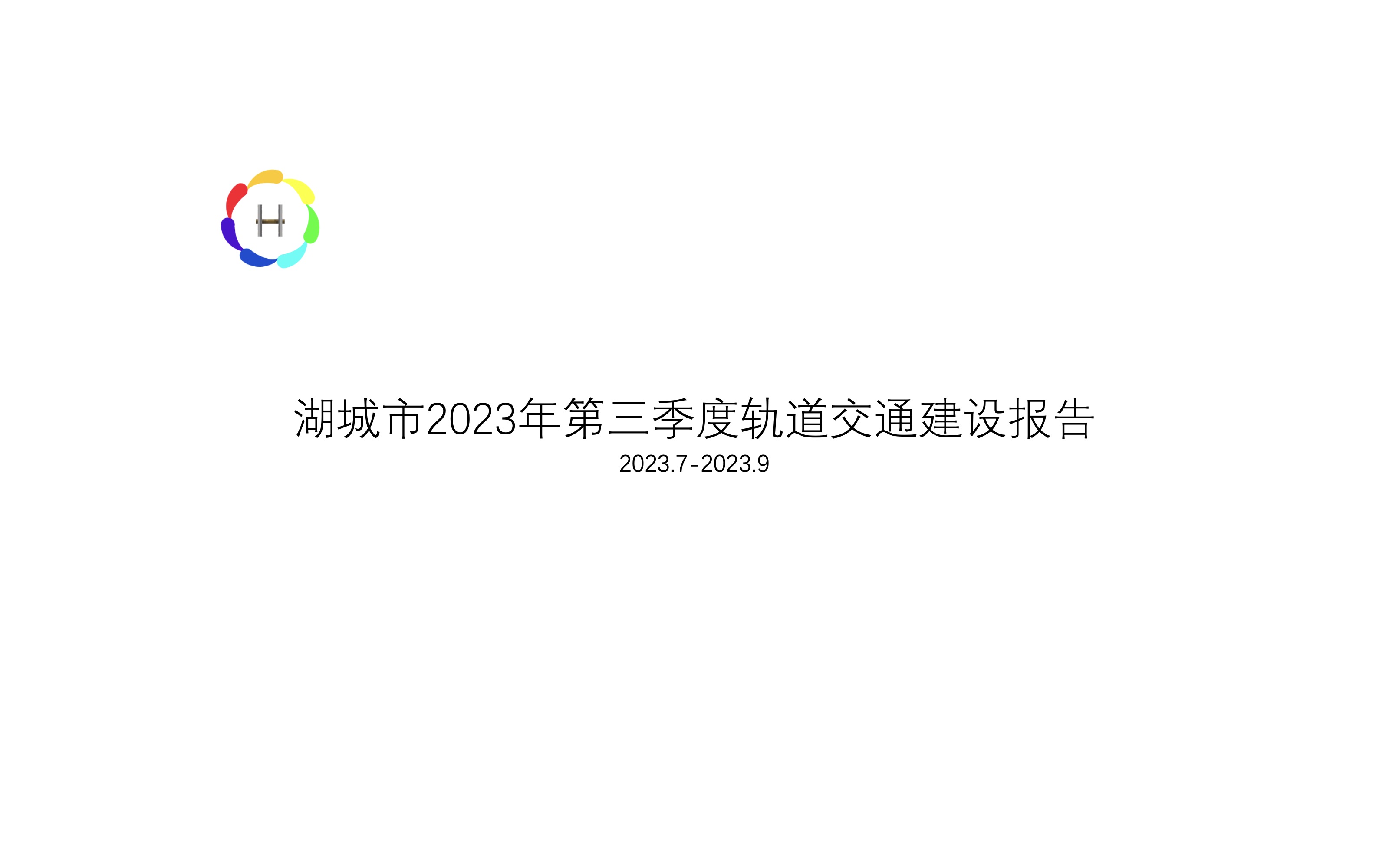 【Minecraft湖城市】湖城市2023年第三季度轨道交通建设报告我的世界