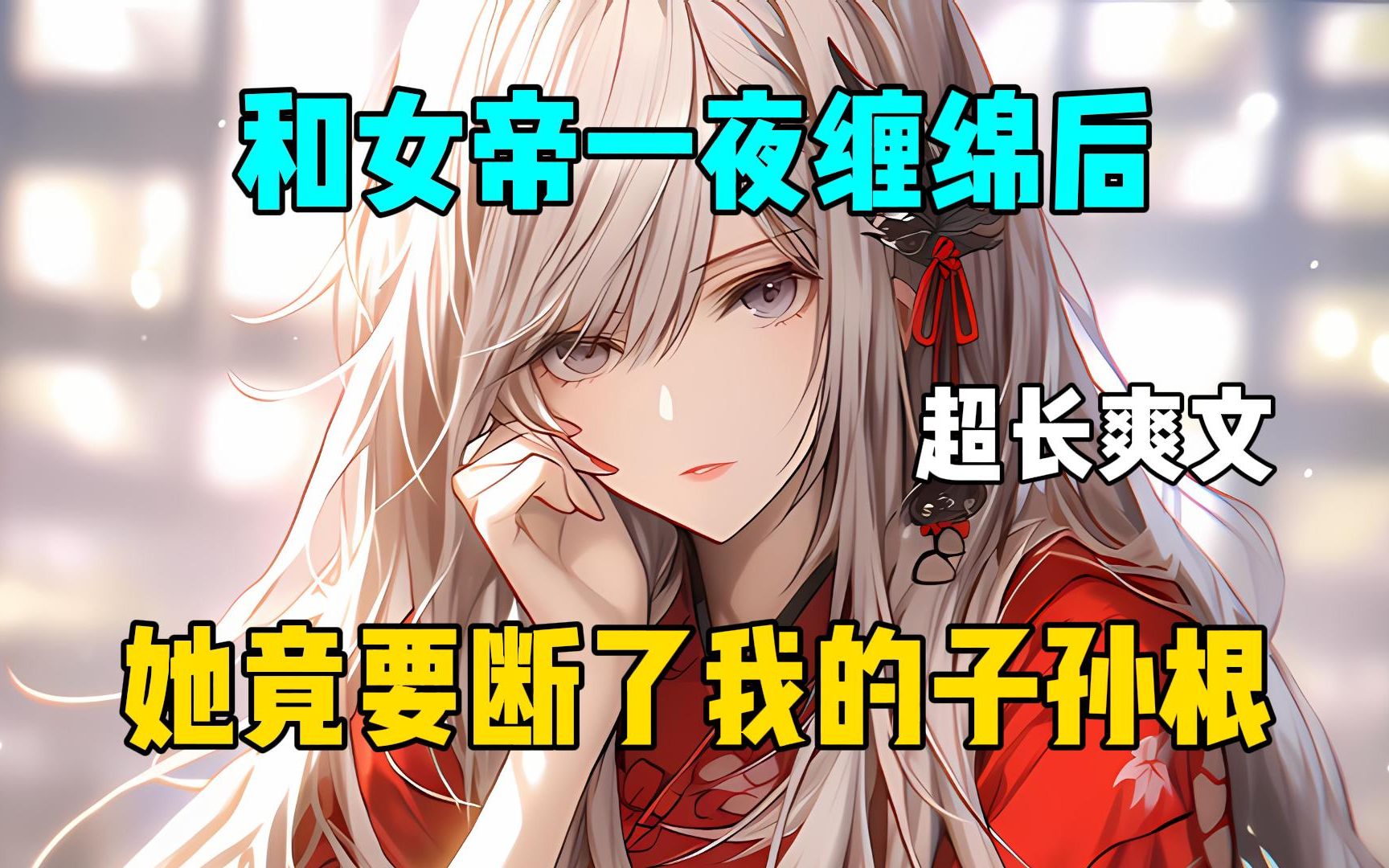 [图]《魔女偷心》和女帝一夜缠绵后，她竟要断了我的子孙，根！#爽文小说