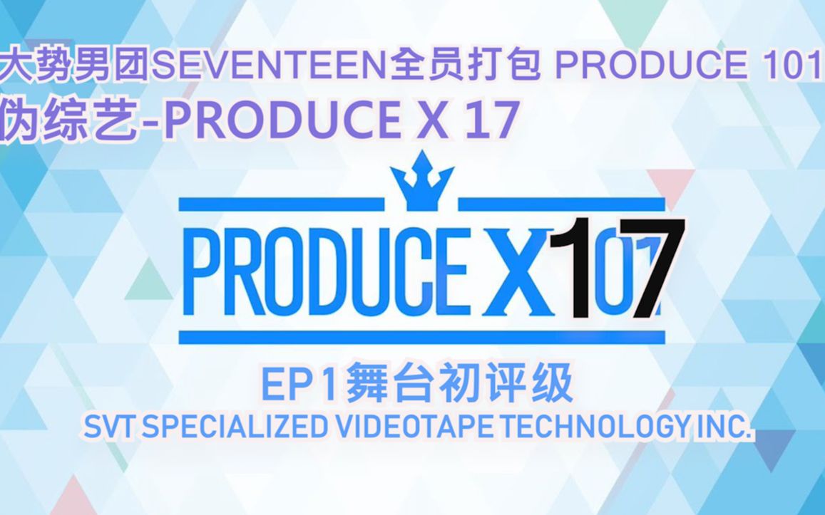 [图]【大势男团SEVENTEEN全员打包PRODUCE 101?】舞台初评级！ALL A?伪综艺PRODUCE101X-17之ep1初次舞台评级