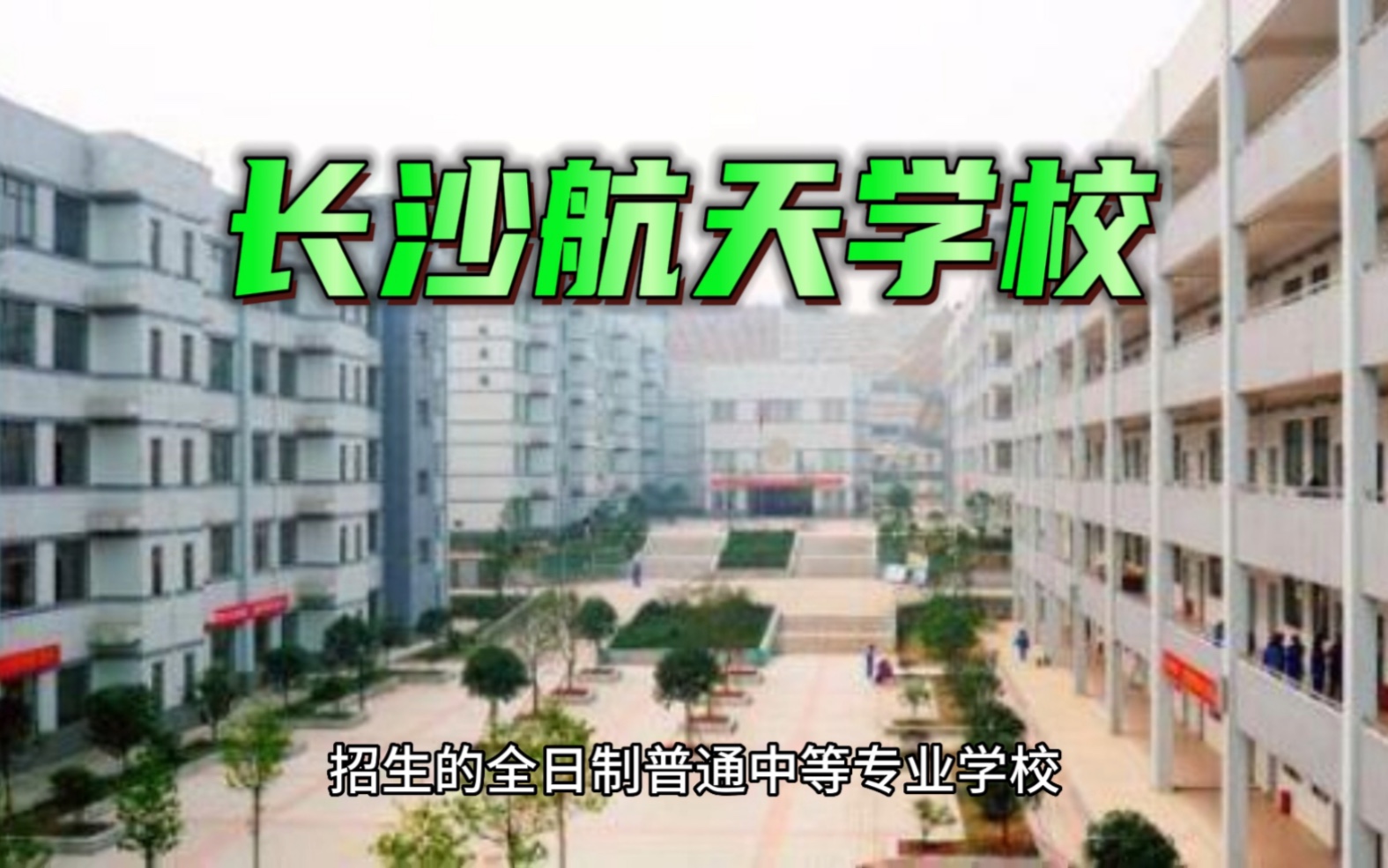 带你了解长沙公办职高长沙航天学校哔哩哔哩bilibili