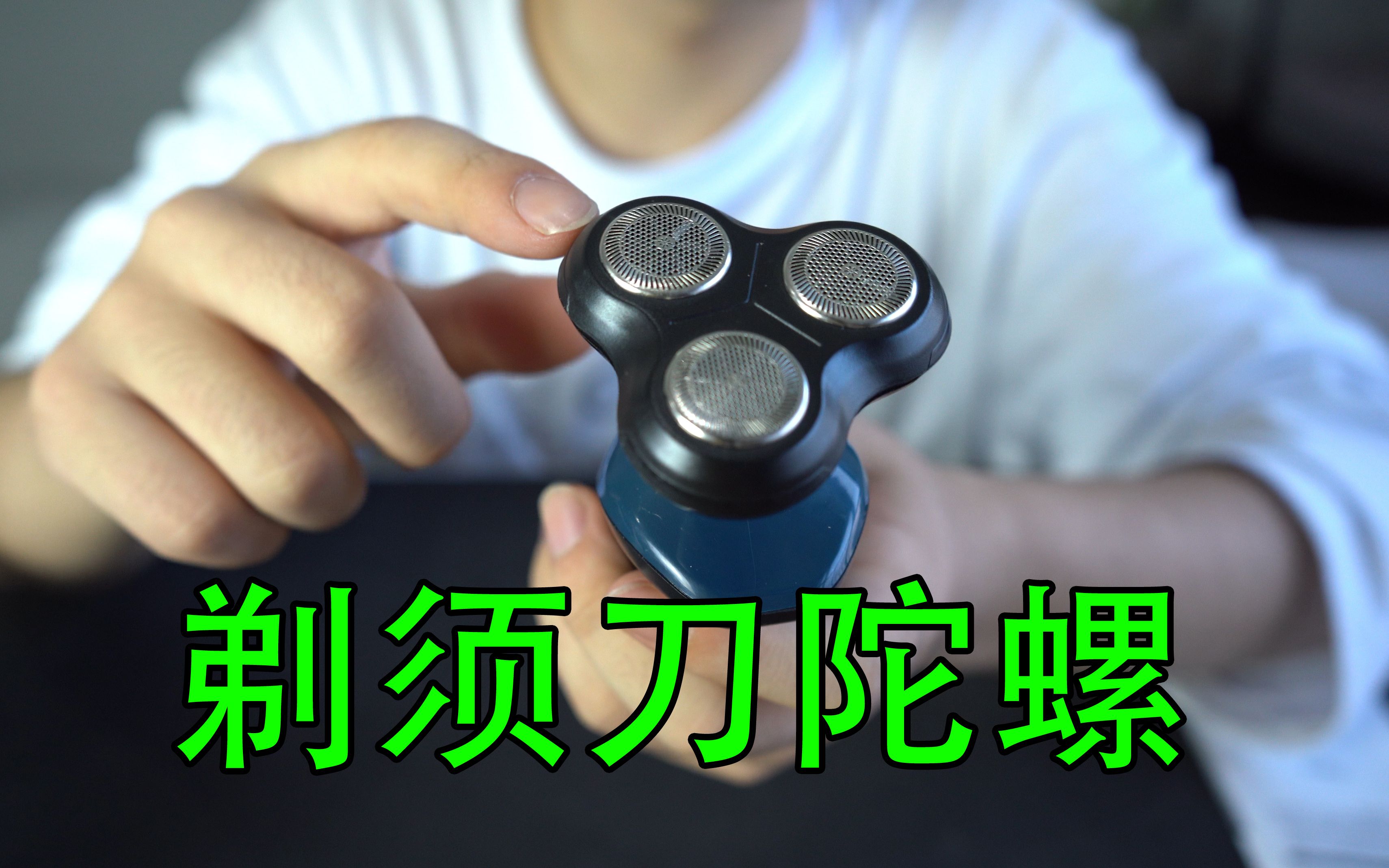 尝试买个剃须刀把它改造成一个陀螺,我会成功吗?