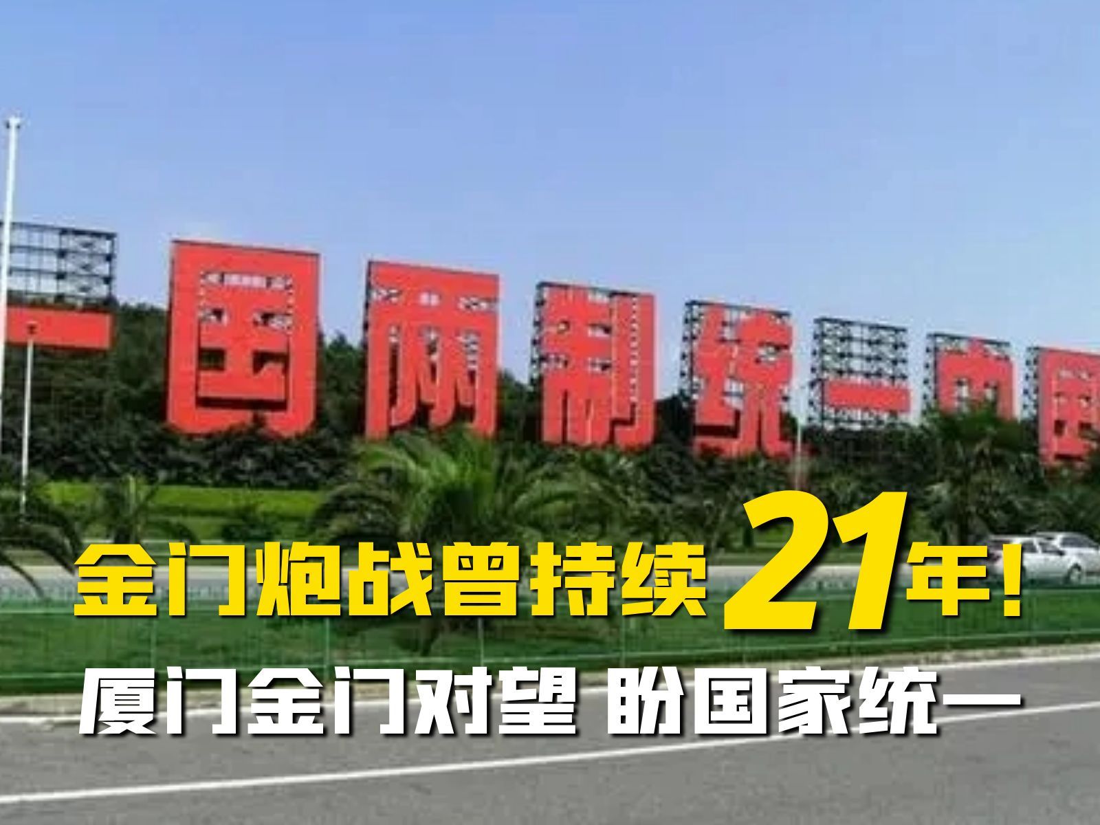 金门炮战曾持续21年!厦门金门对望,盼国家统一哔哩哔哩bilibili