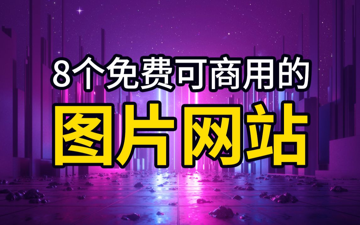 [图]这8个免费可商用的图片素材网站，让你永久告别付费资源！