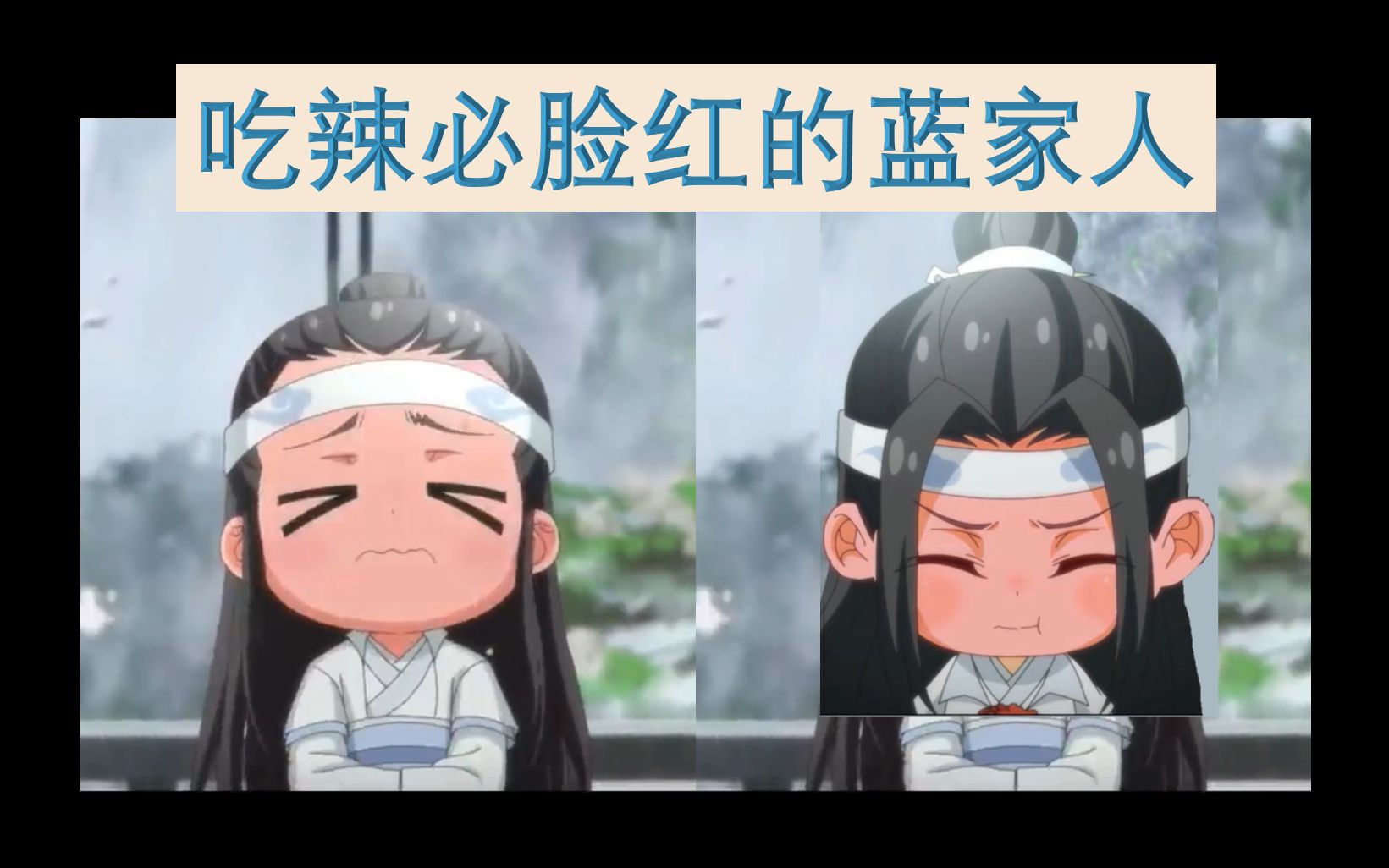 [图]【魔道祖师Q版】吃辣椒必脸红的蓝家人