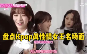 Download Video: 盘点Kpop女团不和名场面