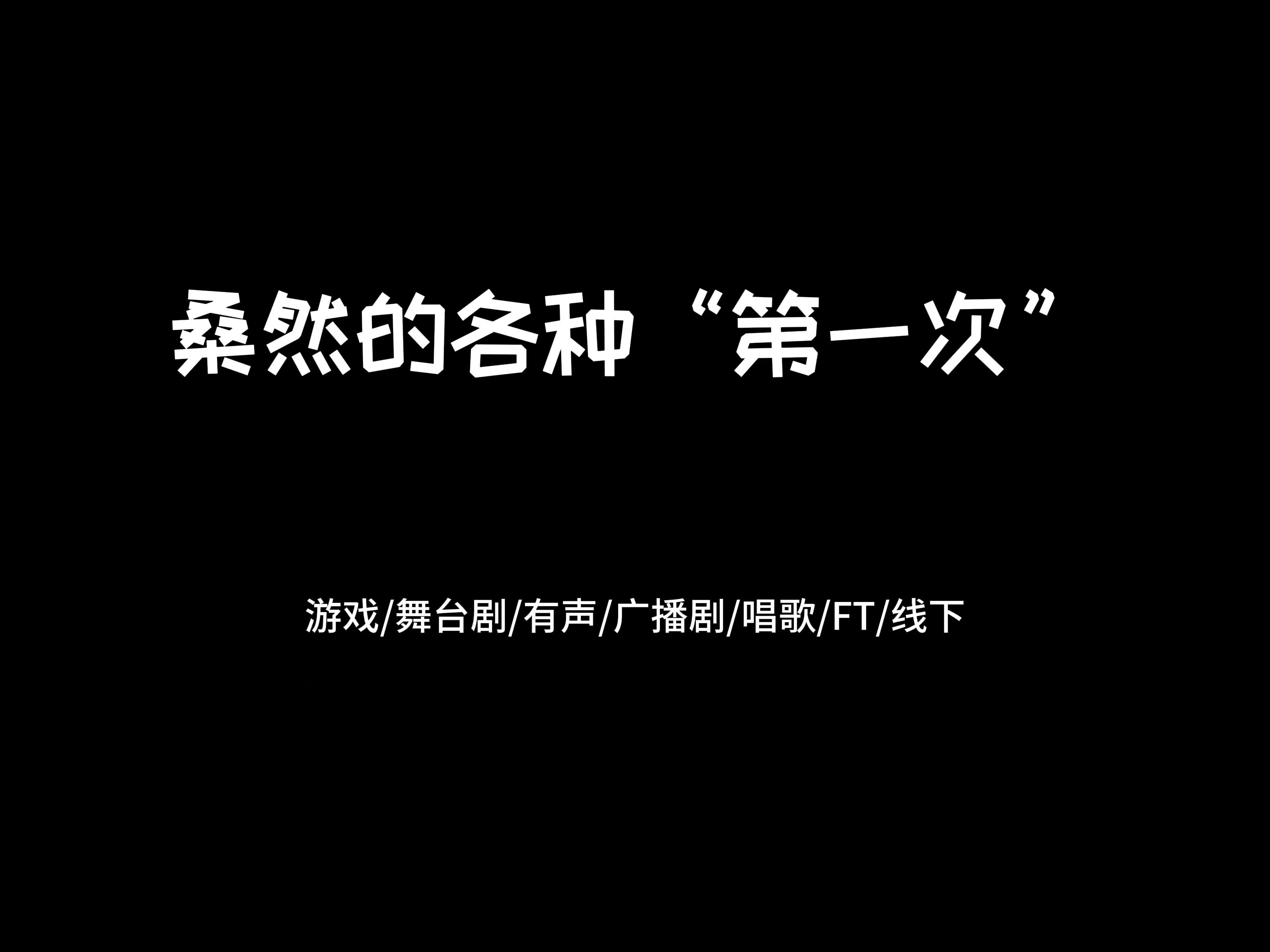 桑然的各种“第一次”哔哩哔哩bilibili