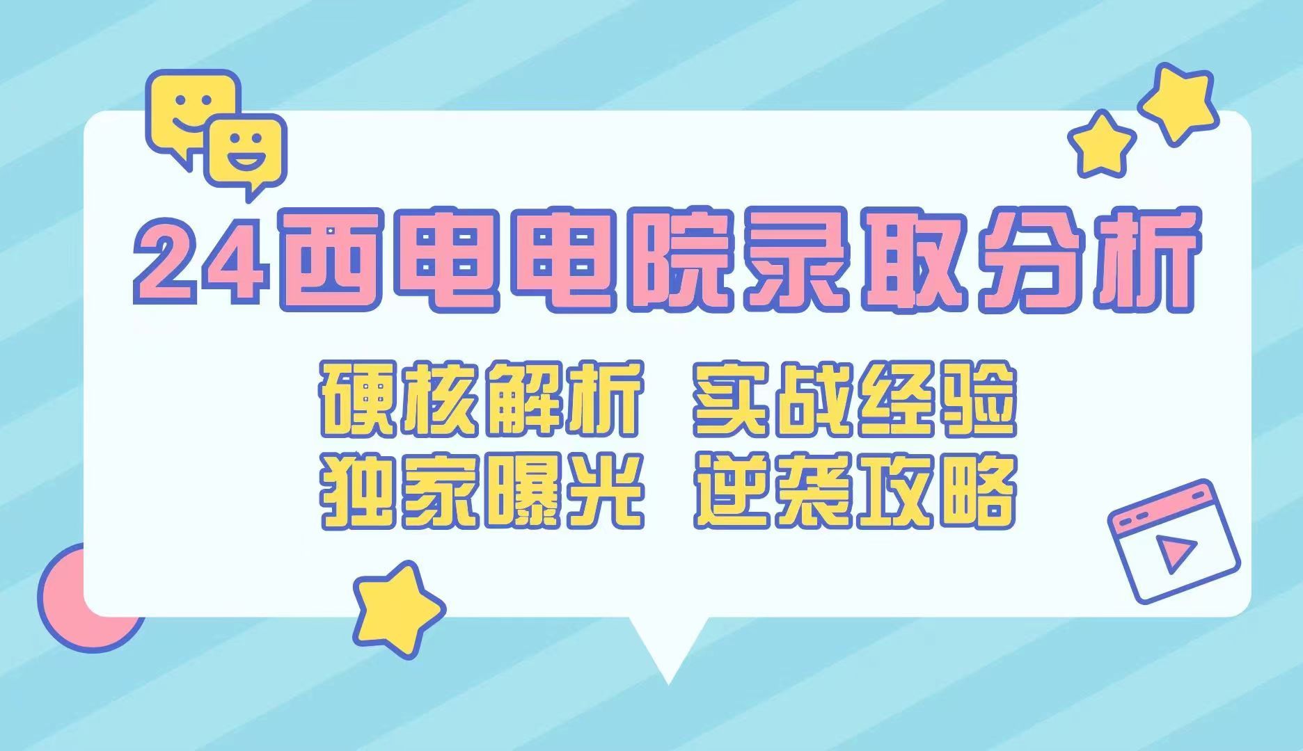 [图]2024西电电子工程学院考研录取分析!超详细数据！超客观分析！西电电院821专业课！