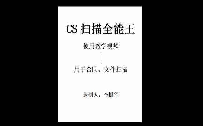 扫描全能王使用教学视频哔哩哔哩bilibili