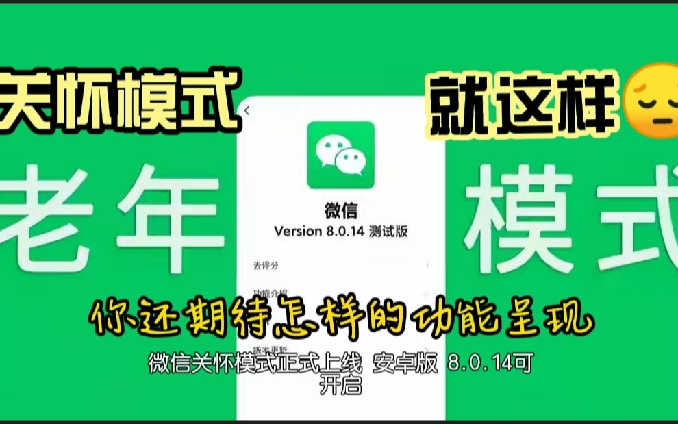 微信关怀模式上线,就这样?那么你期待哪些功能上线呢哔哩哔哩bilibili