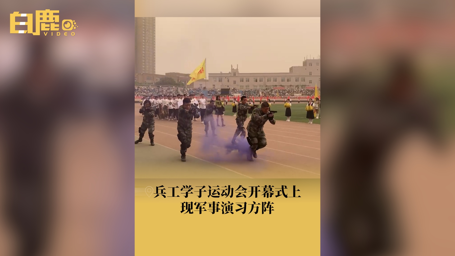 燃!兵工学子运动会展示军事演习方阵哔哩哔哩bilibili