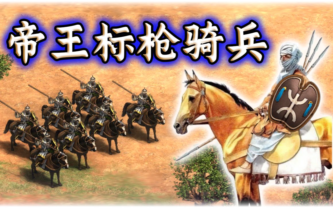 [图]【帝国时代2决定版】永恒的文明mod-帝王标枪骑兵