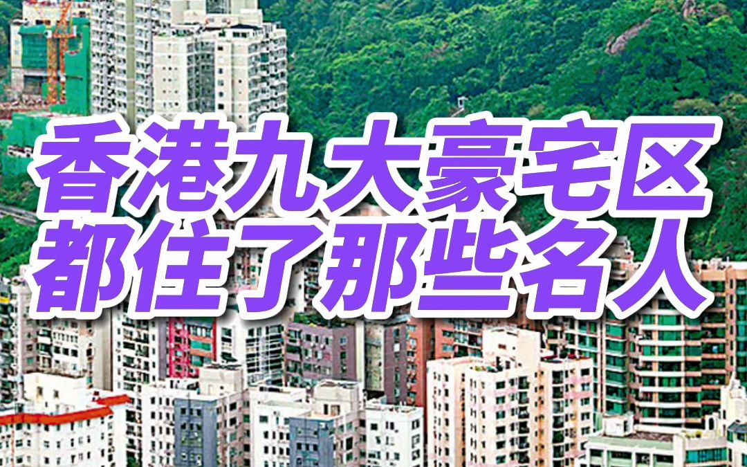 香港九大豪宅区,你们听过多少个?都住过哪些名人呢?除了这九个,你们觉得哪个地方也值得上榜呢?哔哩哔哩bilibili