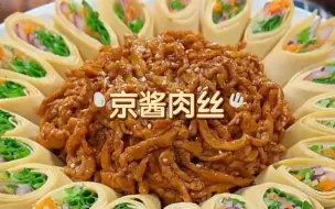 Download Video: 家常菜 | 摆盘 | 京酱肉丝