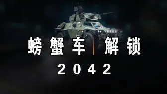 Download Video: 螃蟹车快速解锁【战地2042】