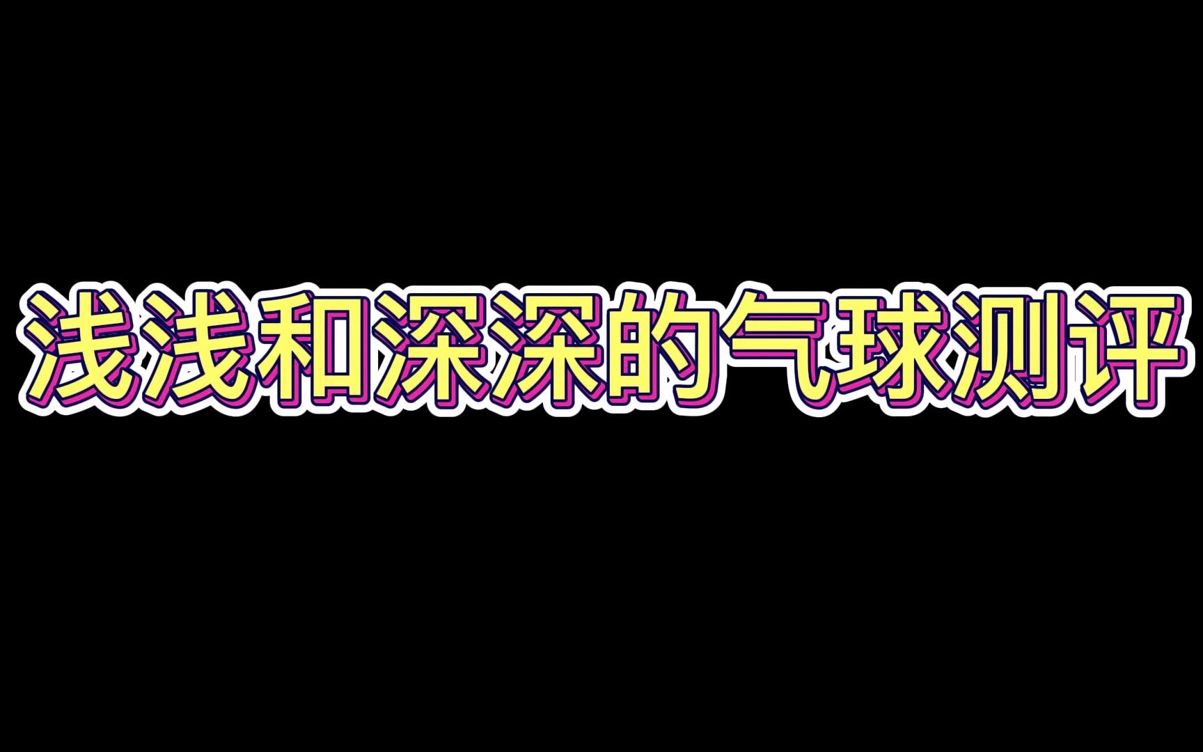 [图]浅浅未来保护宠物，被迫答应深深的要求.........