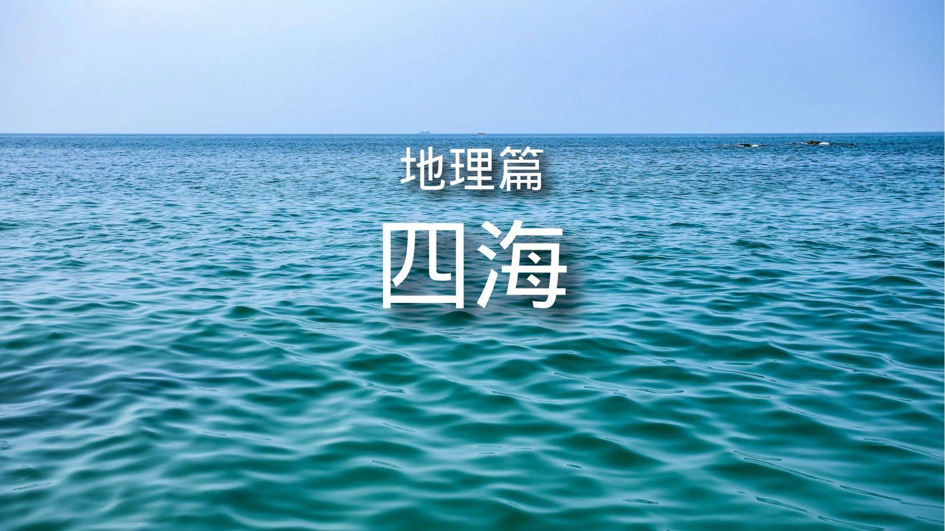 [图]百科全书-地理篇-文化名水3-四海 简介