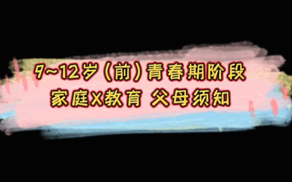 父母育儿|9~12岁(前)青春期家庭X教育哔哩哔哩bilibili