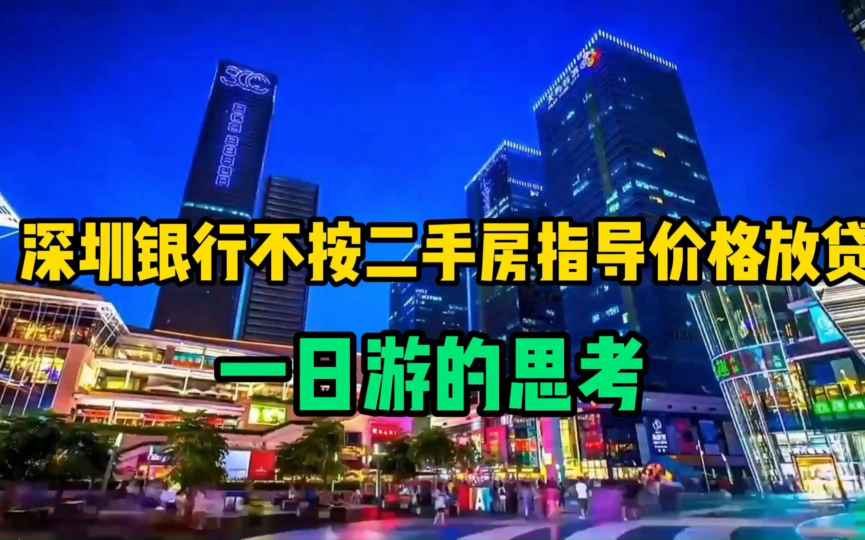 深圳银行不按二手房指导价格放贷一日游的思考哔哩哔哩bilibili