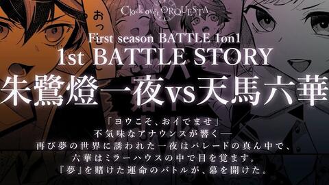 Voice comic】本篇1st BATTLE 朱鹭灯一夜vs天马六华- Clock over