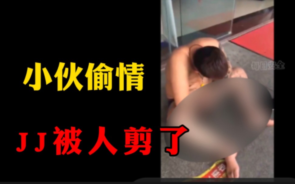 小伙处处留情!JJ被人剪了!哔哩哔哩bilibili