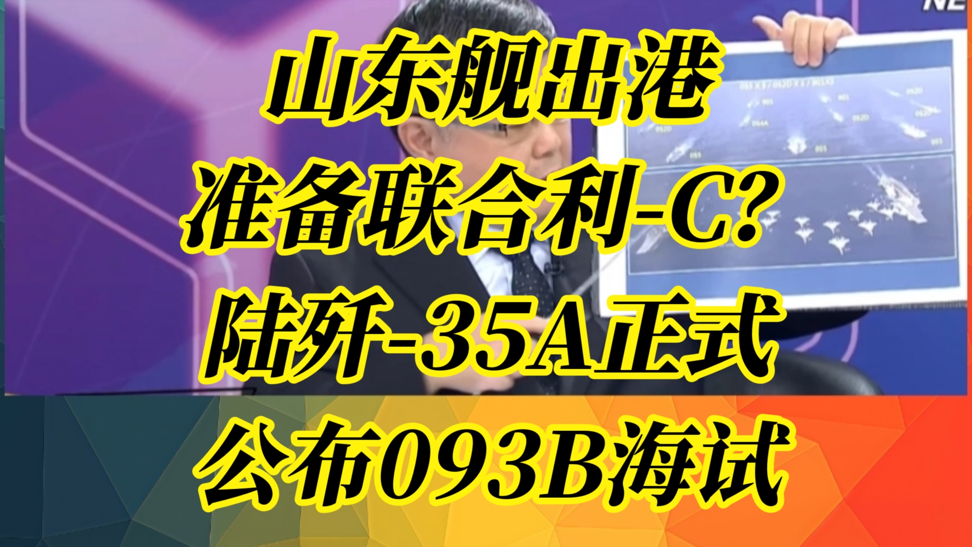 最新消息!山东舰出港准备联合利C?陆歼35A正式公布093B海试哔哩哔哩bilibili