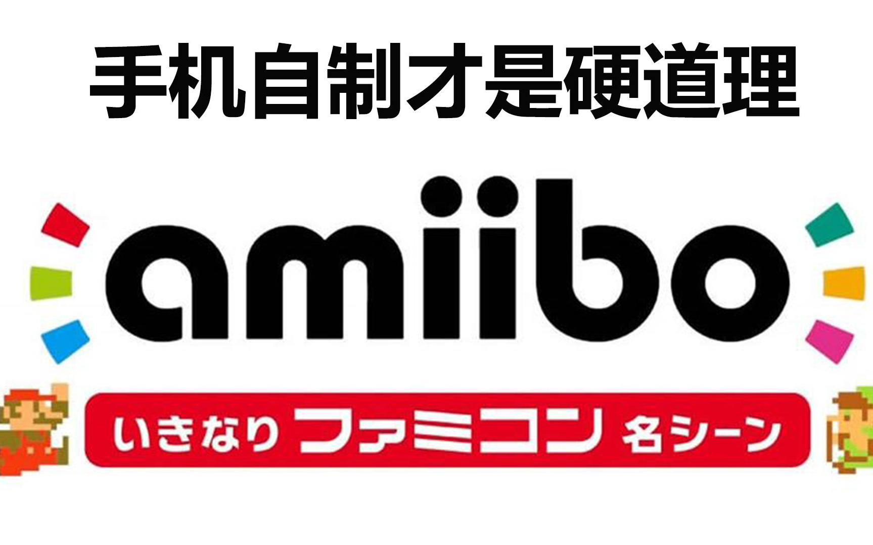 手机NFC自制amiibo 塞尔达 卡